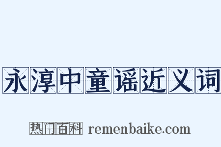 永淳中童谣近义词是什么意思的图片
